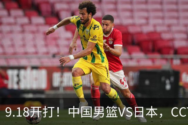 9.18开打！中国男篮VS日本，CCTV5直播：亚运会半决赛时间确定！